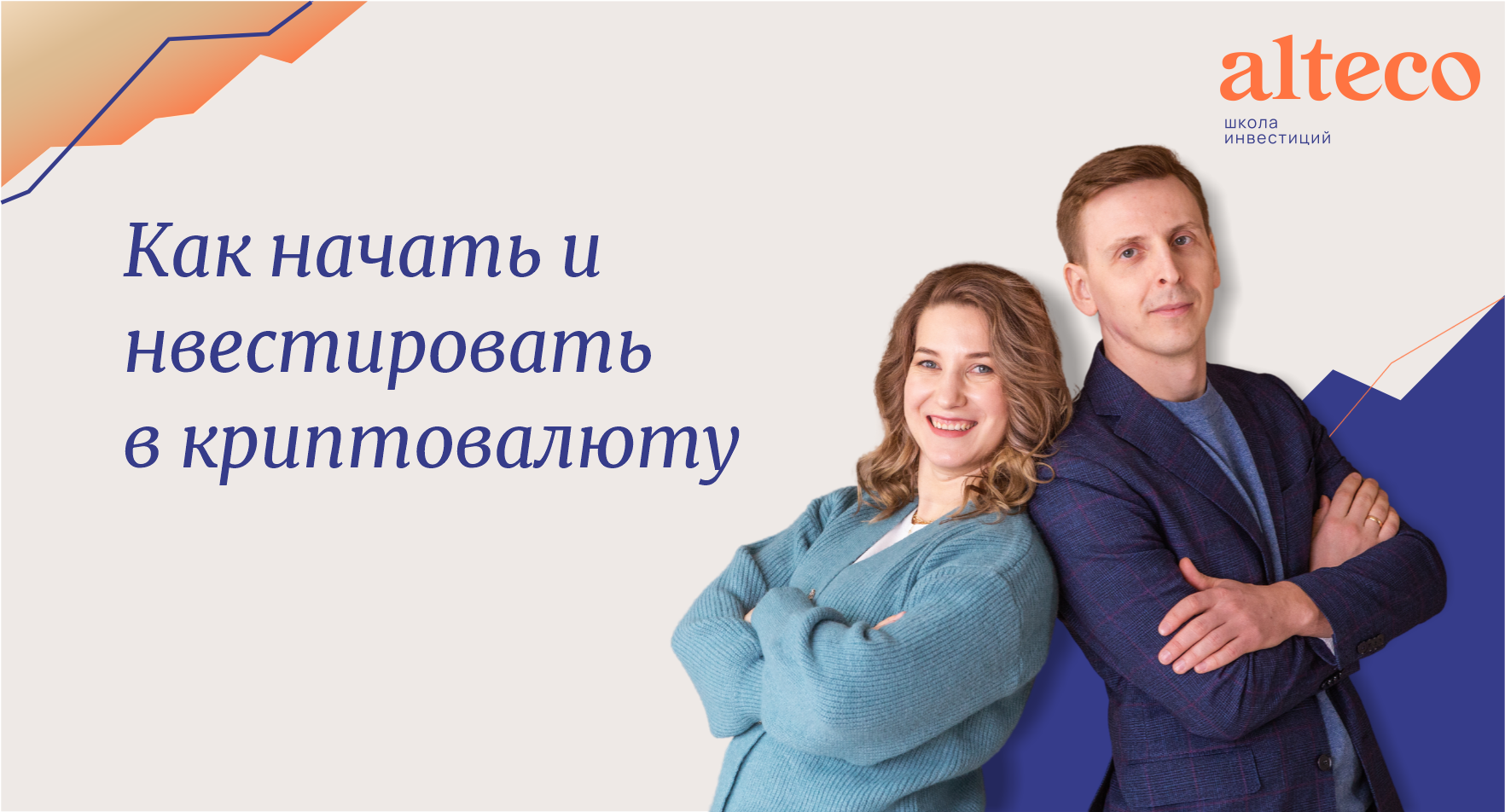 Бесплатный вебинар "Как с нуля разобраться в криптовалюте"