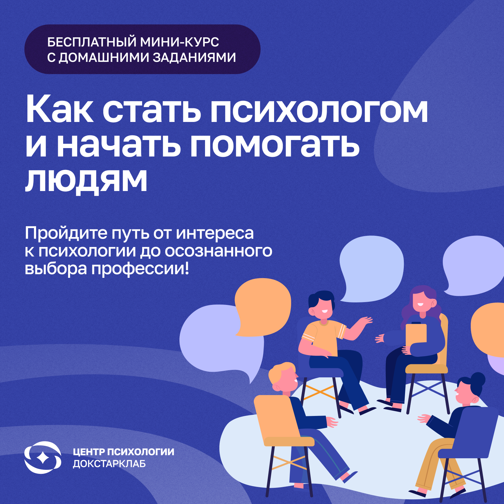 Вебинар "Как стать психологом и начать помогать людям?"