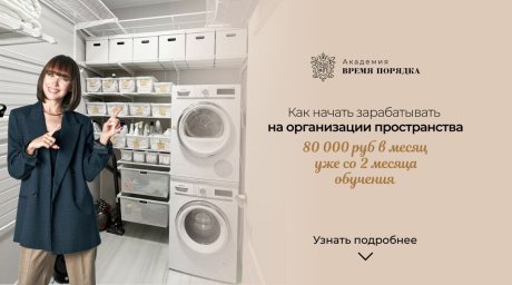 Вебинар "Профессиональный организатор пространства"