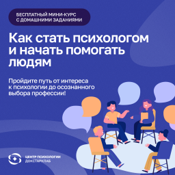 Вебинар "Как стать психологом и начать помогать людям?"